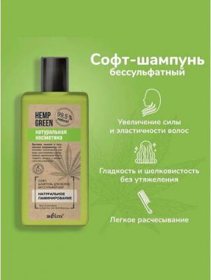 Софт-шампунь для волос бессульфатный Hemp green Натуральное ламинирование, 255 мл – фото 1