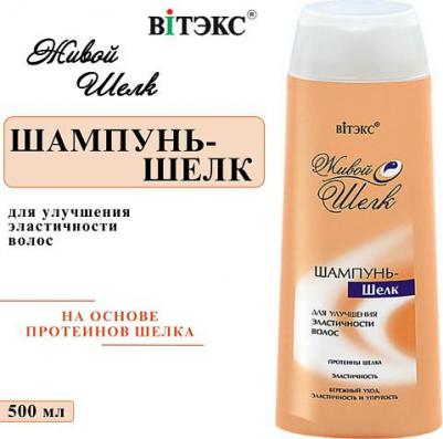 Живой Шелк Шампунь-шелк для эластичности волос, 500мл