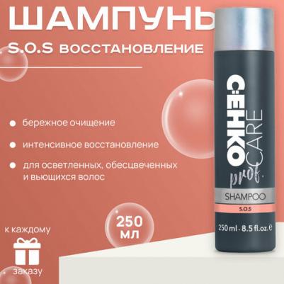 CARE prof. Шампунь S.O.S. для осветленных, обесцвеченных и вьющихся волос, 250 мл – фото 1