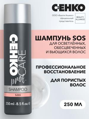 CARE prof. Шампунь S.O.S. для осветленных, обесцвеченных и вьющихся волос, 250 мл