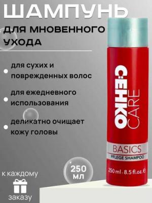 Шампунь для мгновенного ухода CARE BASICS (Pflege Shampoo), 250 мл