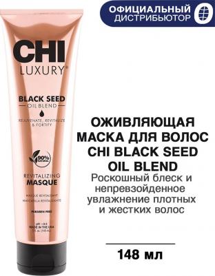 Маска с маслом семян черного тмина для волос Оживляющая / LUXURY 147 мл