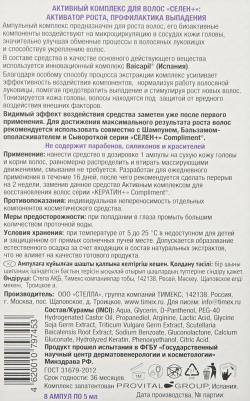 "Селен плюс" Активный комплекс для волос, 8 х 5 мл – фото 2