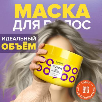 Маска для волос Идеальный объем Perfect Volume Concept Moscow Fusion, 500 мл – фото 5