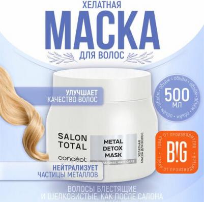 Маска SALON TOTAL для увлажнения волос metal detox 300 мл