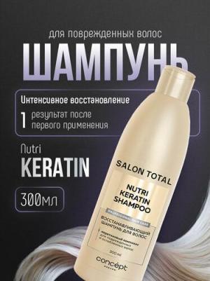 Шампунь для восстановления волос (Nutri Keratin shampoo), 300 мл