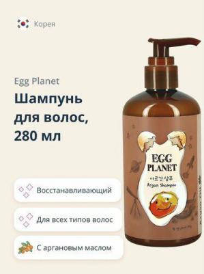 Питательный шампунь с яичным желтком и арганой Egg Planet Argan Shampoo, 280 мл