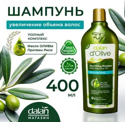 Шампунь "Дополнительный Объём" с оливковым маслом, 400 мл, турецкий, d'Olive Volumizing