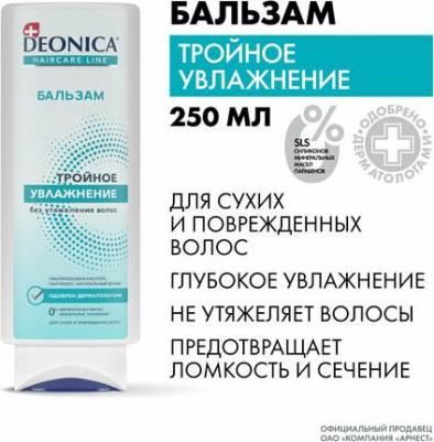 Бальзам для волос Тройное увлажнение, 250 мл – фото 2