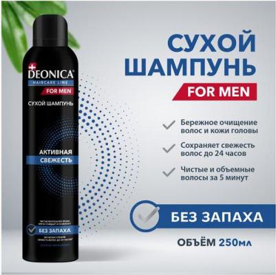 Сухой шампунь для волос мужской Активная свежесть, без белого налета, свежесть 24 часа, 250 мл – фото 6