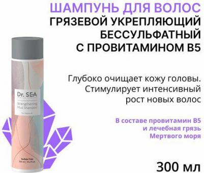 Шампуни Укрепляющий грязевой шампунь с провитамином B5 300 – фото 1