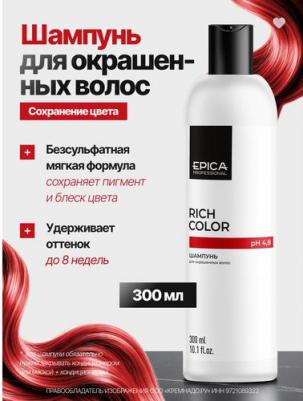Rich Color Shampoo - Шампунь для окрашенных волос, 300 мл