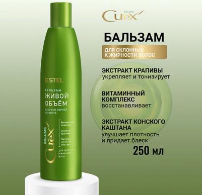 Бальзам Живой объём для склонных к жирности волос Curex Volume 250 мл