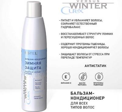 Curex Versus Winter Бальзам-кондиционер "Защита и питание для волос" с антистатическим эффектом, 250 мл – фото 8