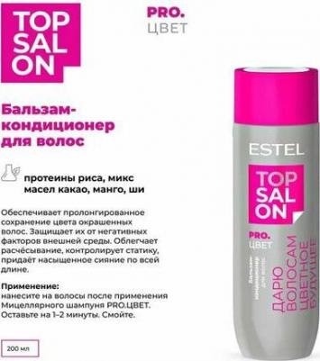 ETS/C/B200 Бальзам-кондиционер для волос TOP SALON PRO.ЦВЕТ, 200 мл – фото 1