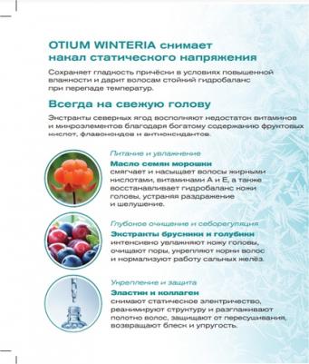 Крем-шампунь Winteria для волос и кожи головы, 250 мл (Otium) – фото 3