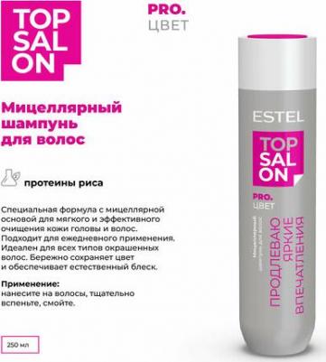 Мицеллярный шампунь для волос PRO SALON PRO.цвет, 250 мл – фото 1
