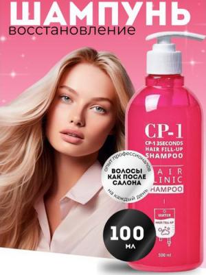Шампунь для восстановления волос CP-1 3Seconds Hair Fill-Up Shampoo