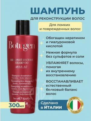 Шампунь Botugen для Реконструкции Ломких и Поврежденных Волос, 300 мл – фото 3