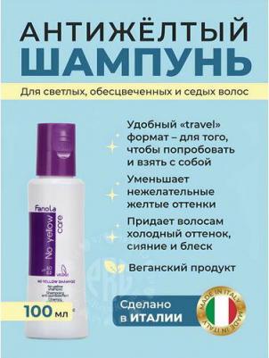 Шампунь No Yellow Антижелтый, 100 мл – фото 4