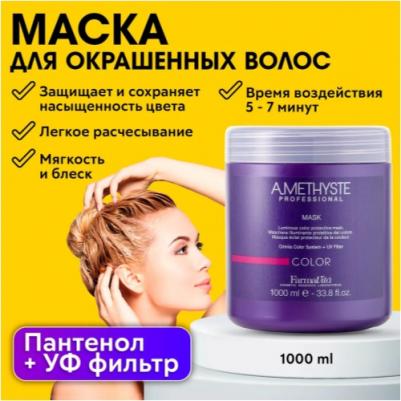 Маска для ухода за окрашенными волосами / Amethyste color mask 1000 мл – фото 1
