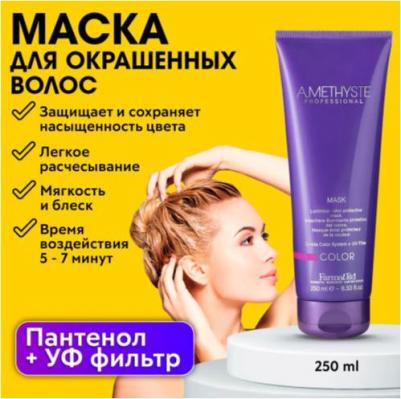 Маска для ухода за окрашенными волосами / Amethyste color mask 250 мл – фото 4