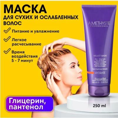 Маска питательная для сухих и ослабленных волос / Amethyste hydrate 250 мл