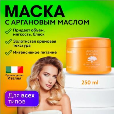 Маска с аргановым маслом / ARGAN Sublime 250 мл