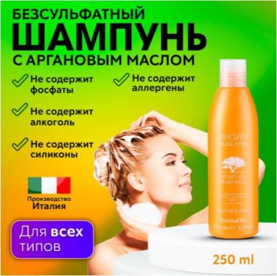 Шампунь с аргановым маслом / ARGAN Sublime 250 мл