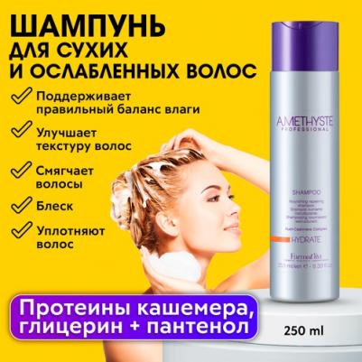 Шампунь увлажняющий для сухих и ослабленных волос / Amethyste hydrate shampoo 250 мл