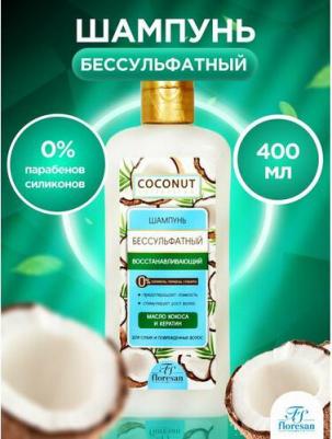 Шампунь для волос Восстанавливающий бессульфатный, 400 мл