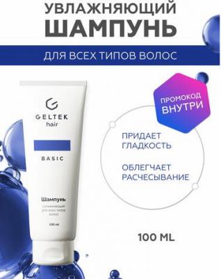 Шампунь увлажняющий для всех типов волос, 100 мл – фото 4