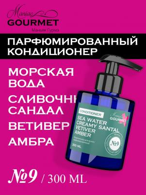 Парфюмированный кондиционер для волос MANIAC Морская вода, Сливочный сандал, Ветивер, Амбра (№9), 300 мл