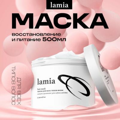 Маска для волос Lamia маска для всех типов волос 500.0 – фото 2