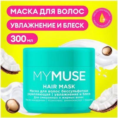 Маска для волос MyMuse увлажнение и блеск 300 мл