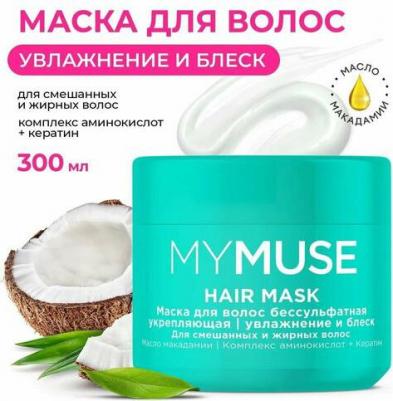 Маска для волос MyMuse увлажнение и блеск 300 мл – фото 7