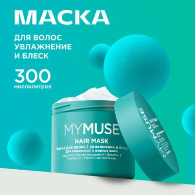 Маска для волос MyMuse увлажнение и блеск 300 мл – фото 9