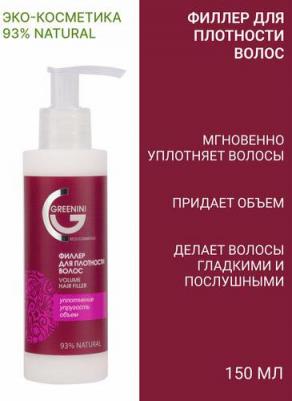 Филлер для волос Volume Hair Filler уплотнение, упругость, объем 150 мл – фото 1