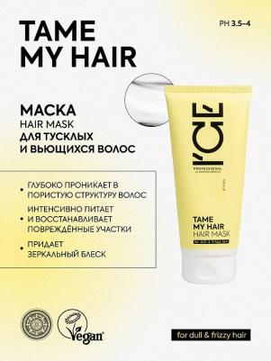Маска для тусклых и вьющихся волос, 200 мл (Tame My Hair) – фото 6