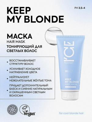 Маска / / KEEP MY BLONDE / Тонирующая для светлых волос, 200 мл – фото 3