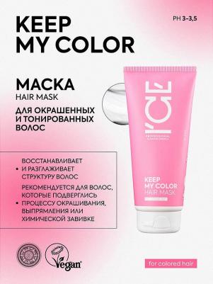Маска / / KEEP MY COLOR / для окрашенных и тонированных волос, 200 мл – фото 4