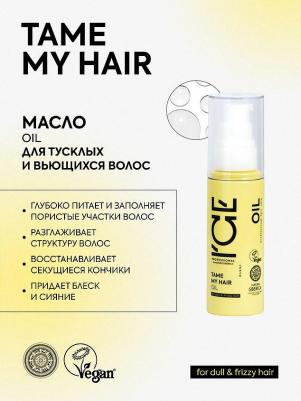 Масло / / TAME MY HAIR / для тусклых и вьющихся волос, 50 мл – фото 6
