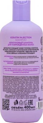 Шампунь / / Home / Keratin Injection / Кератиновый д/повреждённых волос, 400 мл – фото 6