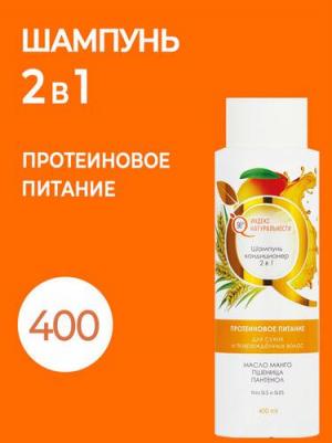 Шампунь кондиционер для сухих и повреждённых волос с Манго 400 мл – фото 4