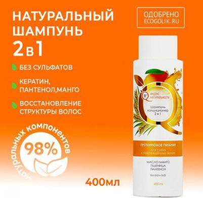 Шампунь кондиционер для сухих и повреждённых волос с Манго 400 мл – фото 5