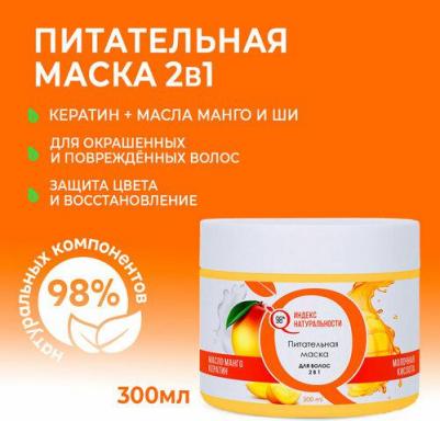 Маска для волос Маска для сухих и повреждённых волос 2в1 Манго Кератин 300.0 – фото 2