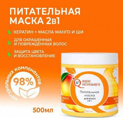 Маска для волос Маска для сухих и повреждённых волос 2в1 Манго Кератин – фото 3