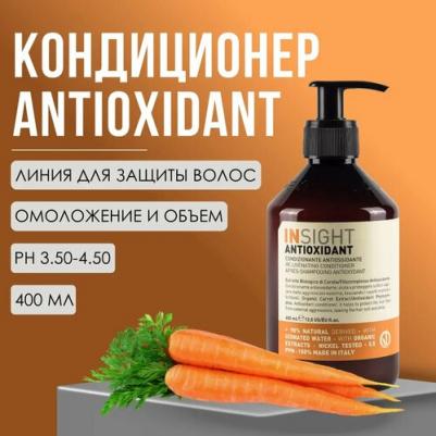 Кондиционер антиоксидант для перегруженных волос / ANTIOXIDANT 400 мл