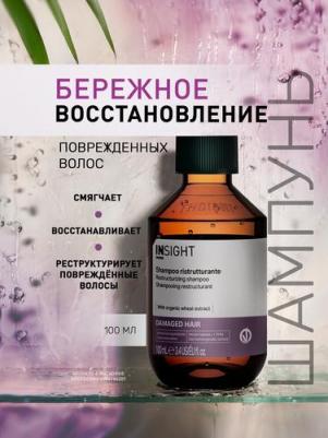 Шампунь для восстановления поврежденных волос DAMAGED HAIR RESTRUCTURIZING SHAMPOO travel size