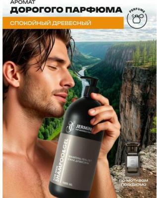 Мужской шампунь-гель JERMiNAL -COSMETICS- Сила древесины 2в1, 1 литр – фото 1